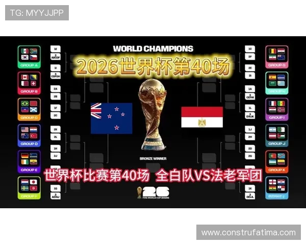 2026年世界杯新西兰与埃及队伍实力对比及比赛亮点解读