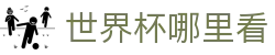 世界杯哪里看 - (中国)白银世界杯哪里看咨询股份有限公司欢迎您